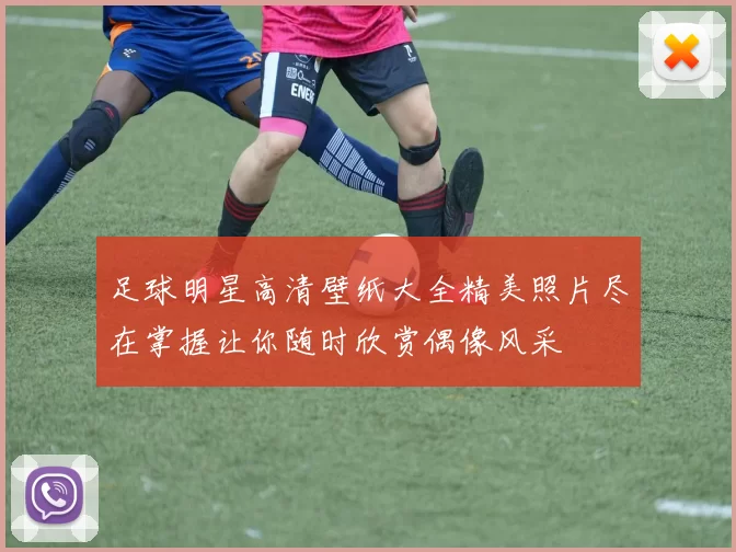 足球明星高清壁纸大全精美照片尽在掌握让你随时欣赏偶像风采