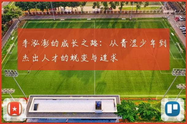 李泓澎的成长之路：从青涩少年到杰出人才的蜕变与追求