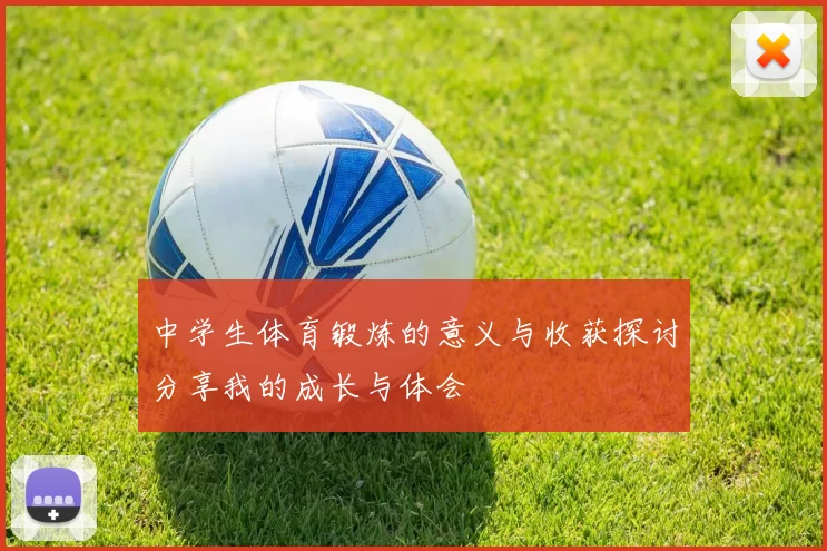 中学生体育锻炼的意义与收获探讨分享我的成长与体会