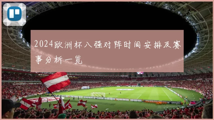 2024欧洲杯八强对阵时间安排及赛事分析一览