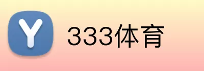 333体育 logo